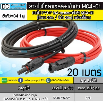 สายไฟ PV1-F 1x4 sq.mm ชุด 40 เมตร (สีแดง 20m / สีดำ 20m)+เข้าหัว MC4-01 สายไฟ PV1-F 1x4 sq.mm ชุด 40 เมตร (สีแดง 20m / สีดำ 20m)+เข้าหัว MC4-01